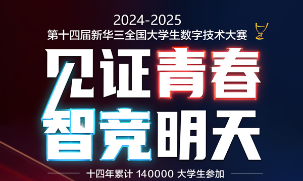第14届新华三杯全国大学生数字技术大赛（2024-2025年）正式开启报名